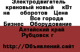 Электродвигатель крановый новый 15 кВт на 715 оборотов › Цена ­ 32 000 - Все города Бизнес » Оборудование   . Алтайский край,Рубцовск г.